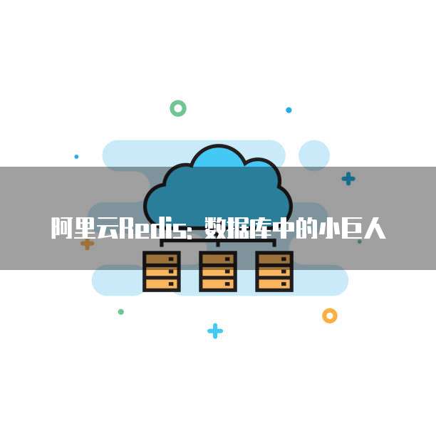 阿里云Redis: 数据库中的小巨人