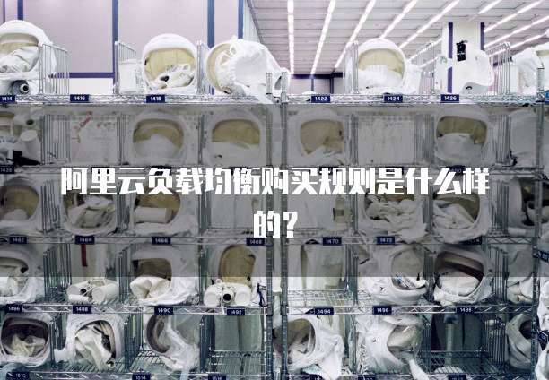 阿里云负载均衡购买规则是什么样的?