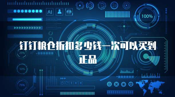 钉钉粮仓折扣多少钱一次可以买到正品