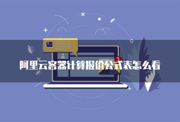 阿里云容器计算报价公式表怎么看
