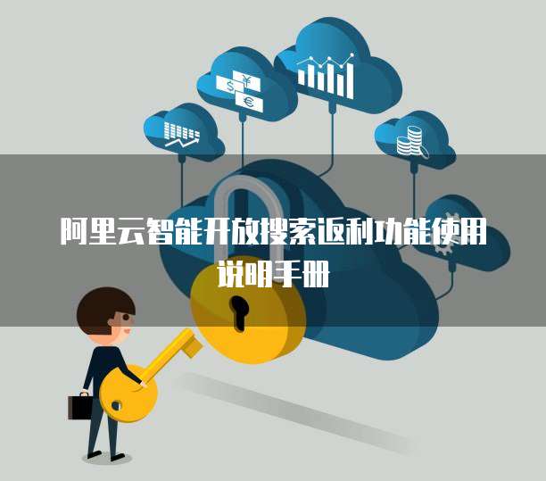 阿里云智能开放搜索返利功能使用说明手册
