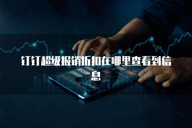 钉钉超级报销折扣在哪里查看到信息