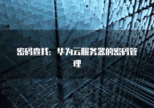 学生怎么免费申请阿里云服务器呢