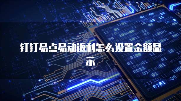 钉钉易点易动返利怎么设置金额显示