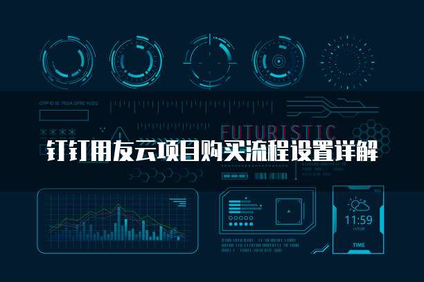 钉钉用友云项目购买流程设置详解