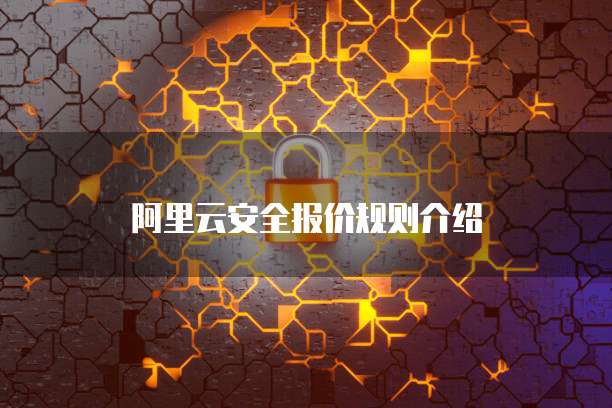 阿里云安全报价规则介绍