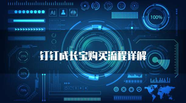 钉钉成长宝购买流程详解