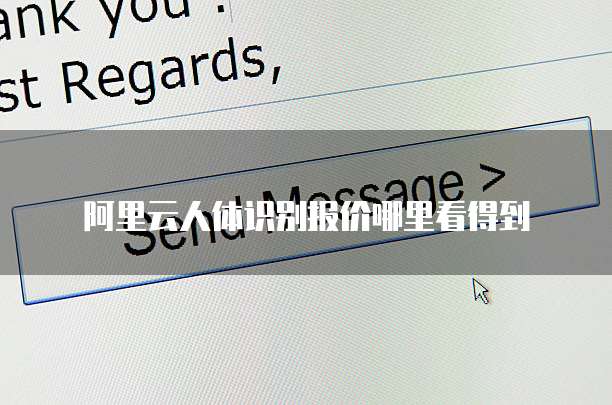 阿里云人体识别报价哪里看得到