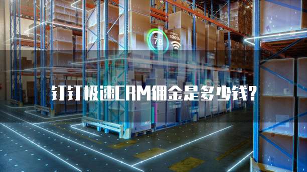 钉钉极速CRM佣金是多少钱?