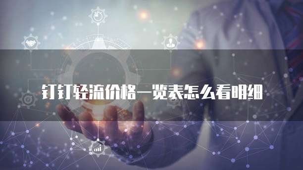 钉钉轻流价格一览表怎么看明细