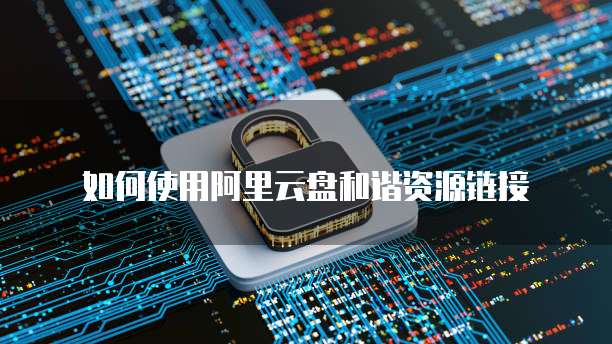 为什么阿里云邮箱一直出现异地登录状态异常