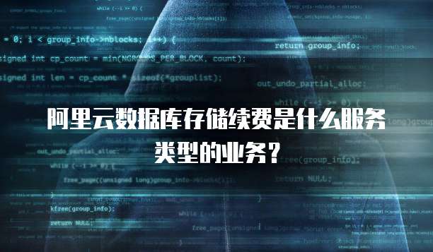 阿里云数据库存储续费是什么服务类型的业务?
