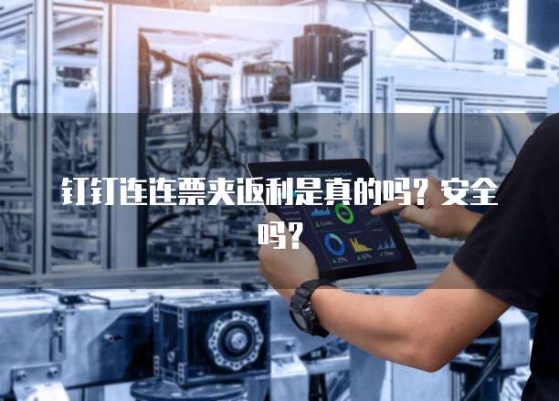 钉钉连连票夹返利是真的吗?安全吗?
