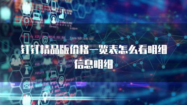 钉钉精品版价格一览表怎么看明细信息明细