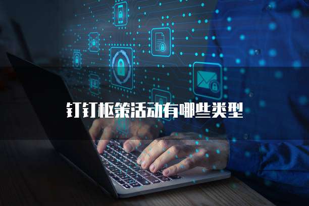 钉钉枢策活动有哪些类型