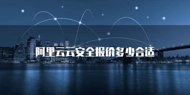 阿里云云安全报价多少合适