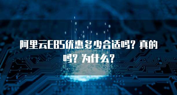 阿里云EBS优惠多少合适吗?真的吗?为什么?