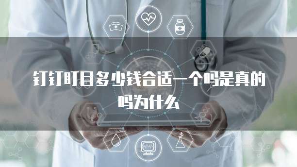 钉钉盯目多少钱合适一个吗是真的吗为什么