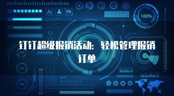 钉钉超级报销活动：轻松管理报销订单