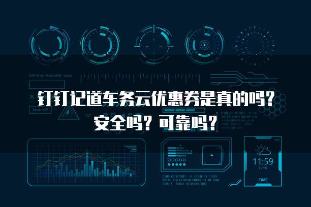 钉钉记道车务云优惠券是真的吗?安全吗?可靠吗?