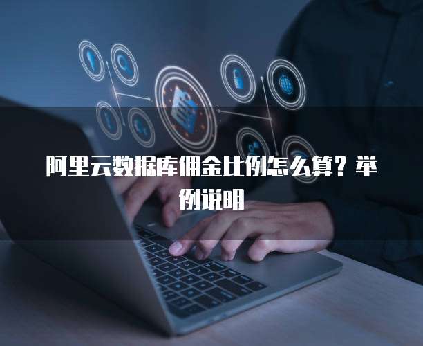 阿里云数据库佣金比例怎么算？举例说明