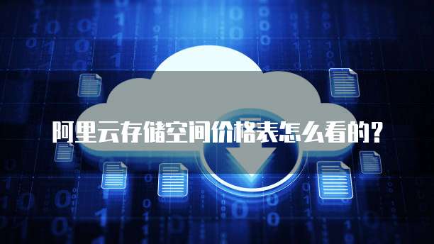 阿里云存储空间价格表怎么看的?
