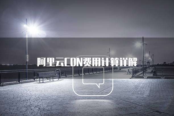 阿里云CDN费用计算详解