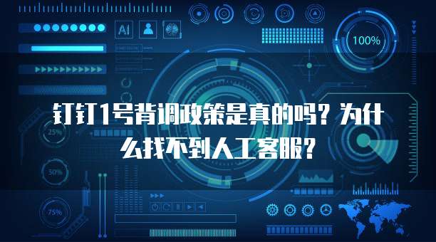 钉钉1号背调政策是真的吗?为什么找不到人工客服?