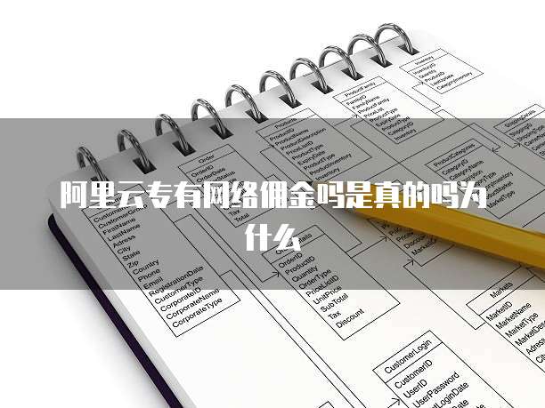 阿里云专有网络佣金吗是真的吗为什么