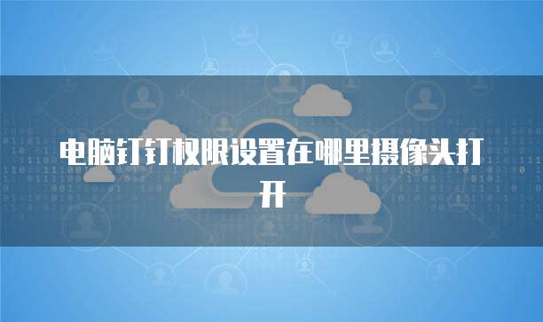 阿里云建站服务器如何选择端口