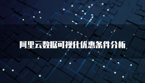 阿里云数据可视化优惠条件分析