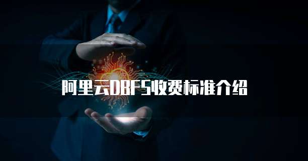 阿里云DBFS收费标准介绍