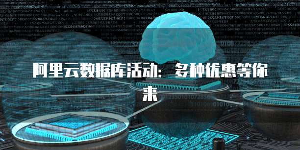 阿里云数据库活动:多种优惠等你来
