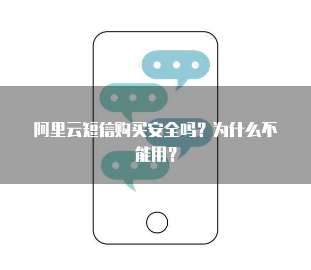 阿里云短信购买安全吗?为什么不能用?