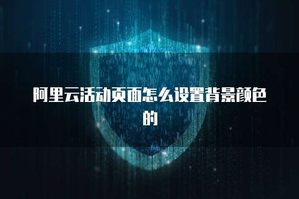 如何制作阿里云数据库价格计算表