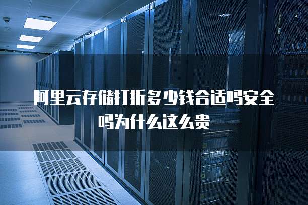 阿里云存储打折多少钱合适吗安全吗为什么这么贵