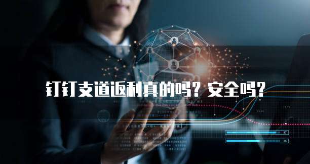 钉钉支道返利真的吗？安全吗？