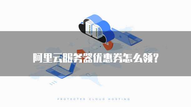 阿里云服务器优惠券怎么领?