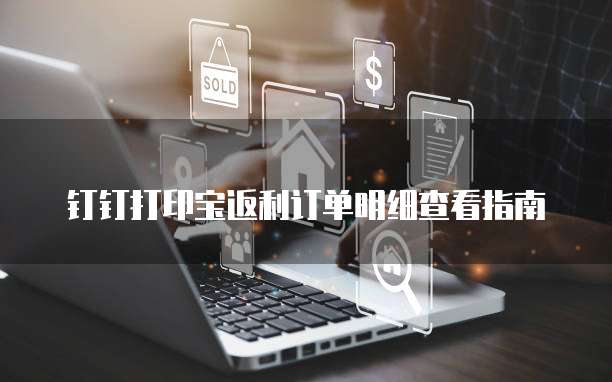 钉钉打印宝返利订单明细查看指南