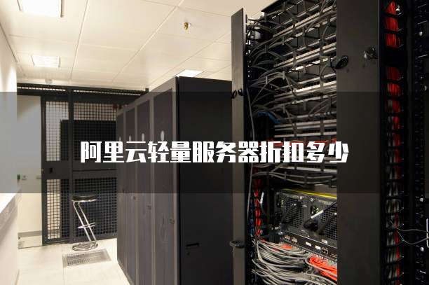 阿里云轻量服务器折扣多少