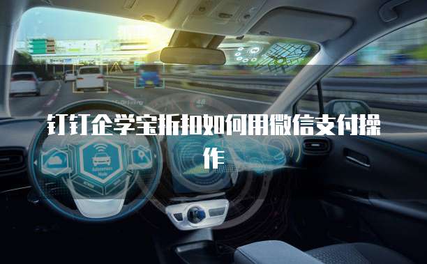 钉钉企学宝折扣如何用微信支付操作