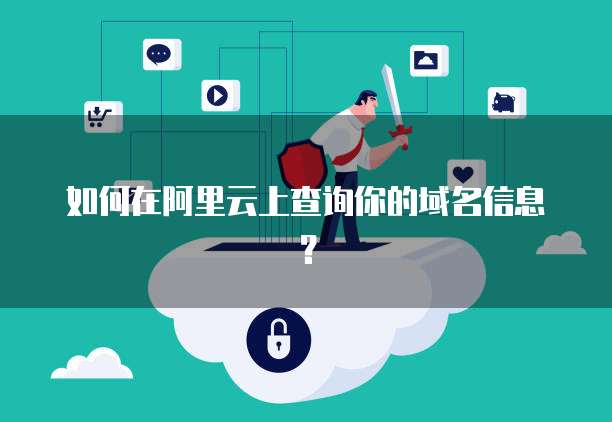 如何在阿里云上查询你的域名信息？