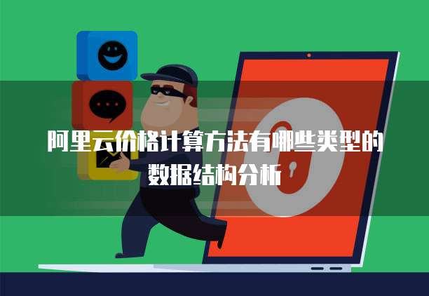 阿里云价格计算方法有哪些类型的数据结构分析