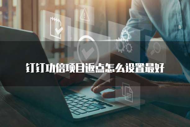 钉钉功倍项目返点怎么设置最好