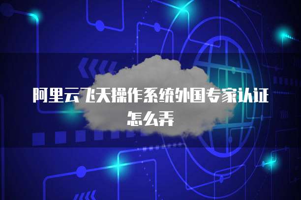 阿里云短信资质修改信息内容