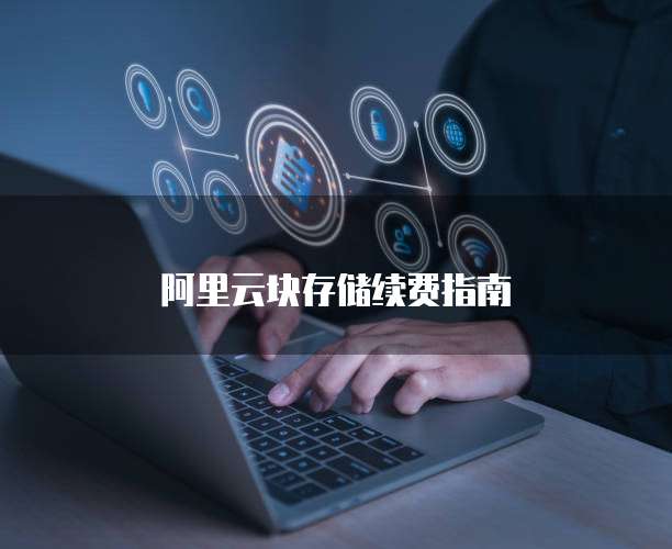阿里云块存储续费指南