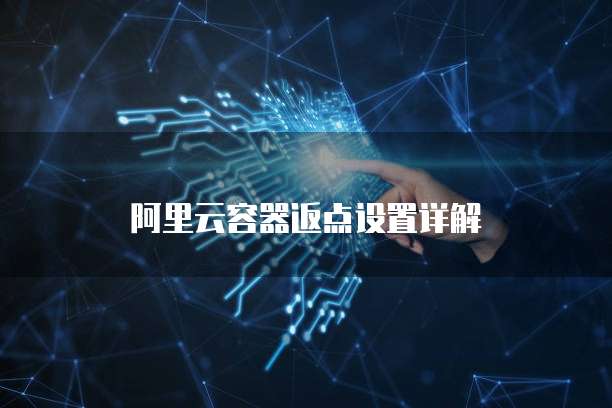 阿里云容器返点设置详解