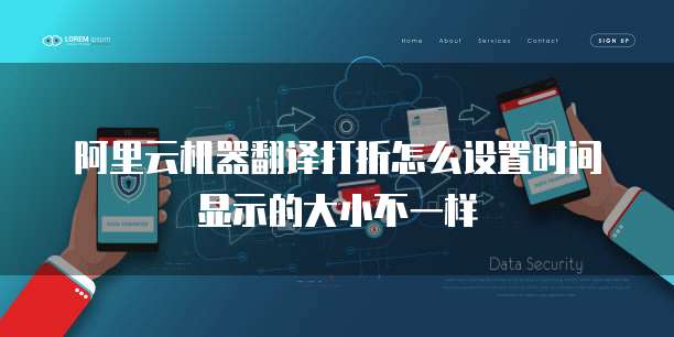 阿里云机器翻译打折怎么设置时间显示的大小不一样