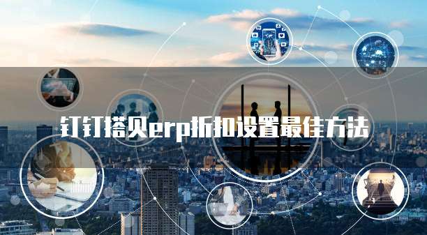 钉钉搭贝erp折扣设置最佳方法