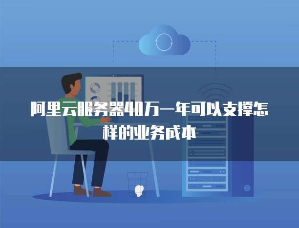 阿里云esc服务器优惠